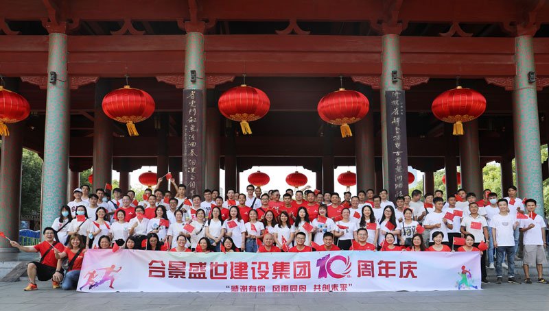 合景盛世建設集團十周年慶 感恩有你，風雨同舟，共創未來